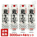 【送料無料】小山本家酒造 蔵そだち 3000ml*4本 (1ケース)