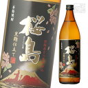 本坊 桜島 黒麹仕立て 25度 900ml*12本 芋焼酎