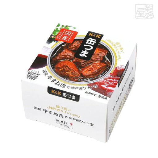 K&K 缶つま 国産牛すね肉の神戸赤ワイン煮160g 缶詰 おつまみ K&K 缶つま 国産牛すね肉の神戸赤ワイン煮160g 缶詰 おつまみ