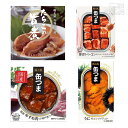 缶詰 4種セット(牛すね肉、ベーコン、うに、たらこ) 缶つま かんづめ おつまみ