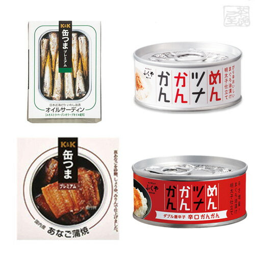 【送料無料】缶つま めんツナかんかん 4種セットA (あなごの蒲焼 いわしオイルサーディン ふくや めんツナかんかん) 缶詰 おつまみ