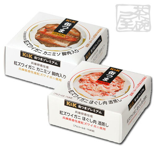 カニミソ K&K 缶つま 紅ズワイガニ 2種類 セット （カニミソ、ほぐし肉酒蒸し） 缶詰 おつまみ