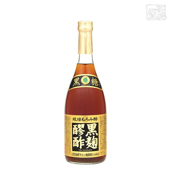 ヘリオス 黒麹醪酢(くろこうじもろみす) 黒糖入り 720ml ヘリオス酒造