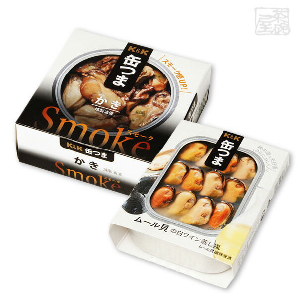 K K 缶つま 貝2種類 セット (スモークかき ムール貝) 牡蠣 缶詰 おつまみ