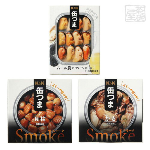 K&K 缶つま 貝3種類 セット （スモークかき、スモーク...
