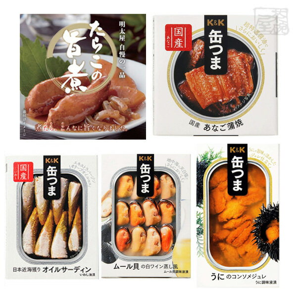 送料無料 缶詰 魚介系 5種セット（ムール貝、オイルサーディン、あなご、うに、たらこ） 缶つま 缶詰 おつまみ