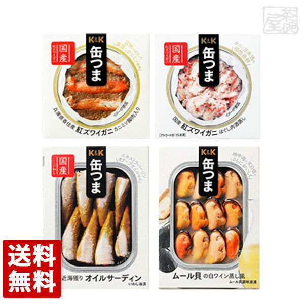 K&K 缶つま 4種セット（ムール貝＆オイルサーディン＆紅ズワイガニ×2） 缶詰 おつまみ 1