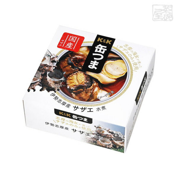 K&K 缶つま 伊勢志摩産 サザエ 水煮 55g 缶詰 おつまみ