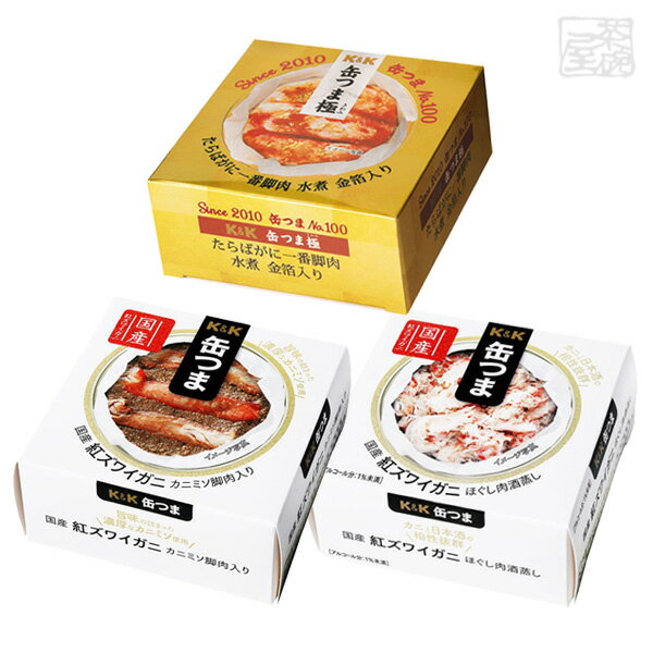 缶つま カニ3種セット （タラバガニ カニミソ ほぐし肉酒蒸し） 蟹 缶詰 おつまみ