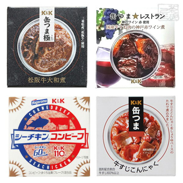 缶つま 牛肉 食べ比べ 4種セット 松阪牛 シーチキンコンビーフ 缶詰 おつまみ