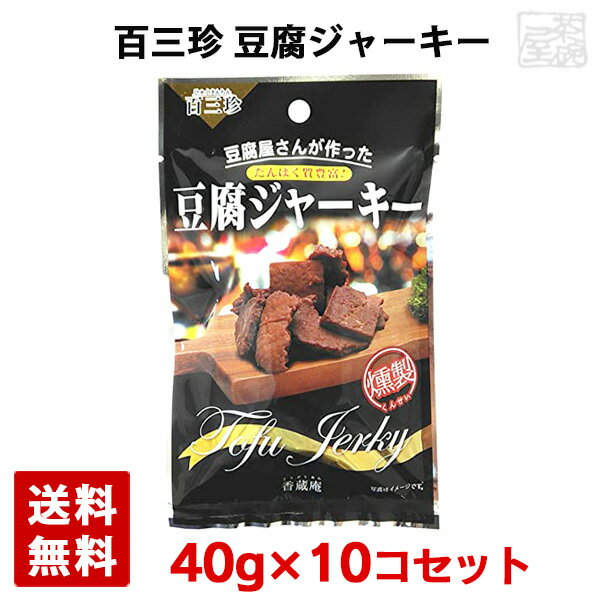 百三珍 豆腐屋さんが作った 燻製 豆腐ジャーキー 40g 10個セット 送料無料