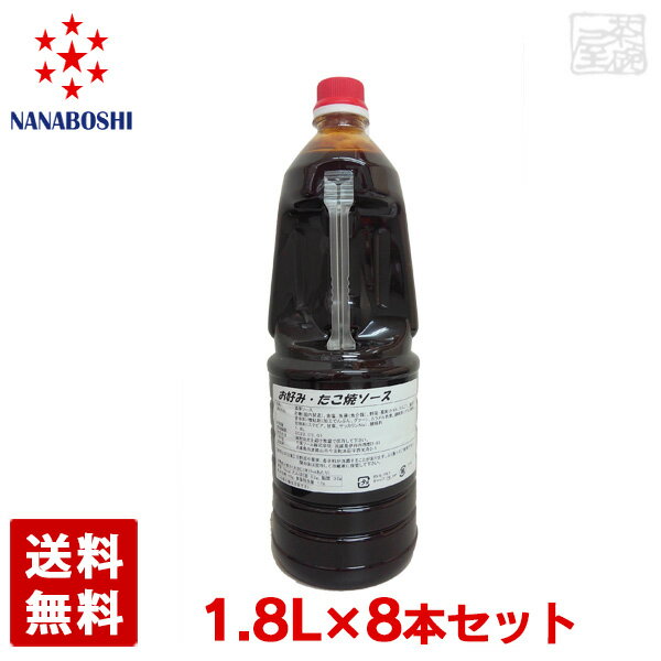 【送料無料】伊丹の地ソース 七星 お好み・たこ焼きソース 1.8L 8本セット 業務用 オコノミソース 七星ソース