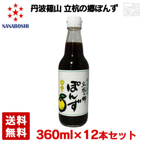 丹波篠山 立杭の郷ぽんず 360ml 12本セット ポン酢 七星ソース