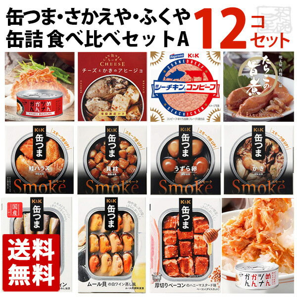 【送料無料】缶つま さかえや ふくや 缶詰 12種類 食べ比べセットA おつまみ 高級 缶詰 詰め合わせ 惣菜 おかず 缶詰め 酒のつまみ