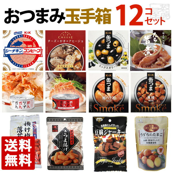 おつまみ玉手箱 12種類 食べ比べセット おつまみ 高級 缶詰 詰め合わせ 惣菜 おかず 福袋 缶詰め 酒のつまみ 送料無料