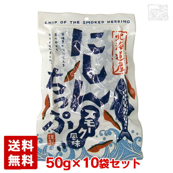 【送料無料】にしんちっぷ スモーク 50g 10袋セット 東和食品 鰊 燻製 北海道産 おつまみ ニシンチップ 北海道加工【賞味期限2024年7月22日以降】