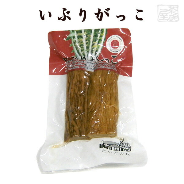 だいごの丘 いぶりがっこ ハーフ 2本 170g-200g 秋田県 おつまみ