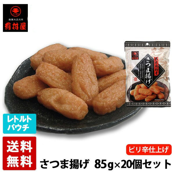 有村屋 さつま揚げ 85g 20個セット おつまみ【賞味期限2025年7月23日】
