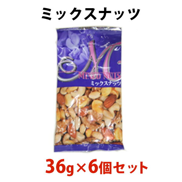 ミックスナッツ 36g 6個セット うろこ大食品 おつまみ