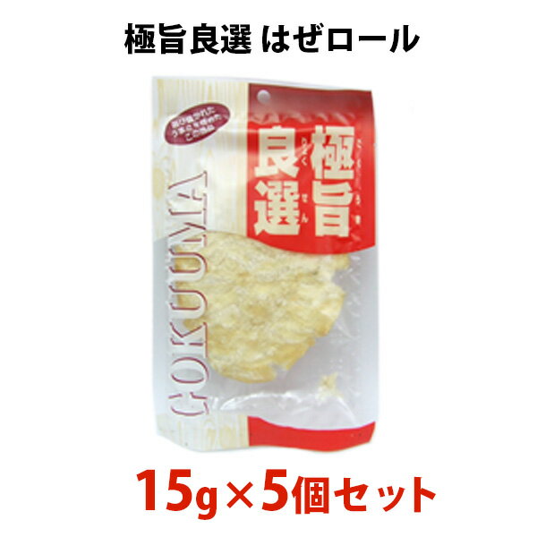 極旨良選 はぜロール 15g 5個セット うろこ大食品 おつまみ