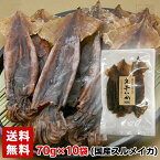 【送料無料】丸干しいか 70g 10個セット トナミ食品工業 スルメ するめいか おつまみ 賞味期限：2024年6月2日以降 丸干いか