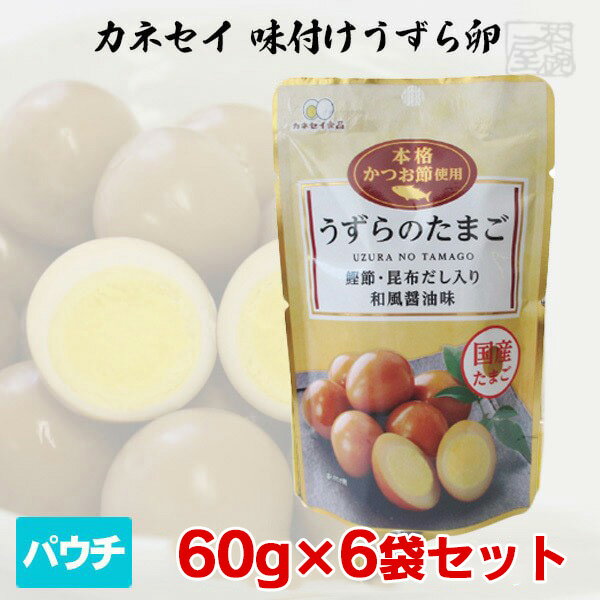 カネセイ 味付けうずら卵 60g × 6袋 おつまみ