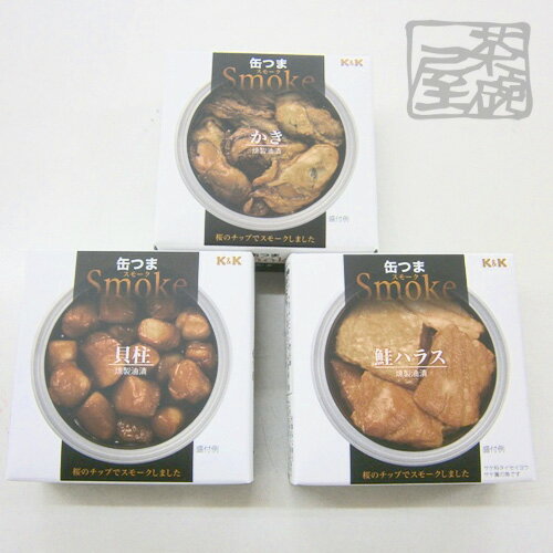 K&K 缶つま スモーク 3種セット(貝柱・かき・鮭ハラス)缶詰 おつまみ Smoke