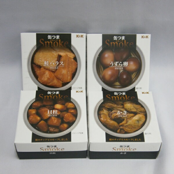 K&K 缶つま スモーク 4種セット(貝柱・かき・鮭・うずら卵) 缶詰 おつまみ Smoke
