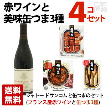 神の雫の赤ワインと美味しい缶つま3種セット ギフト箱入り サンコムアルビオン 厚切りベーコン 国産牛すね肉の神戸赤ワイン煮 子持ちししゃも