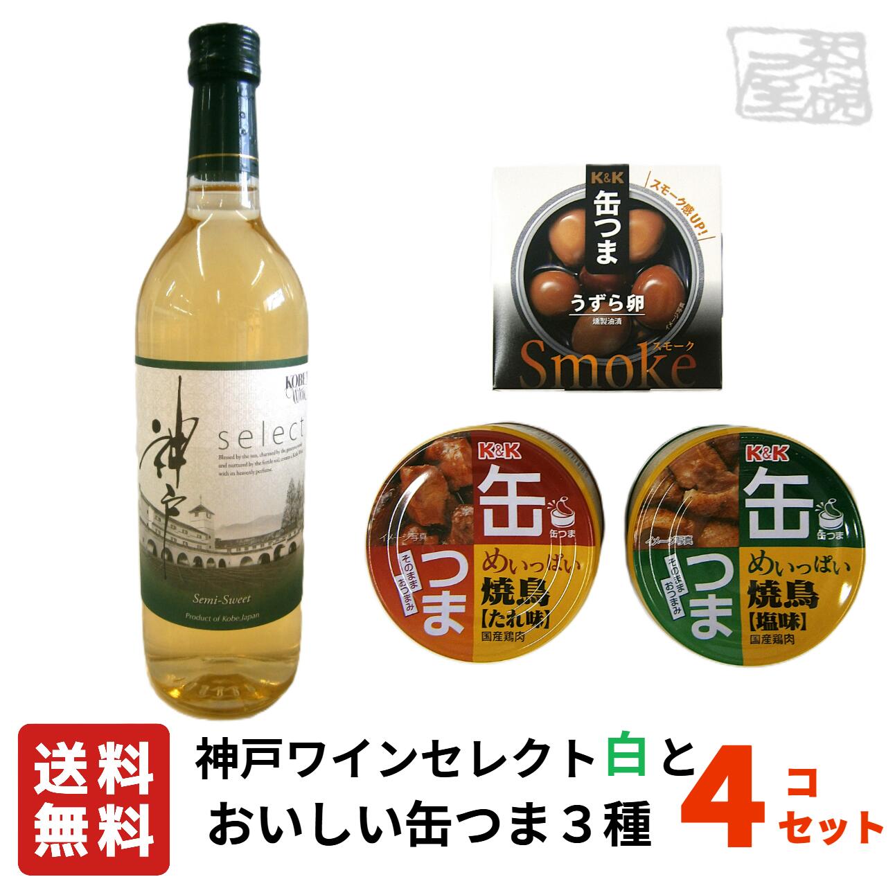【送料無料】神戸ワインセレクト白とおいしいおつまみ 缶つま（焼鳥たれ・塩、うずら卵） 3種セット ギ..