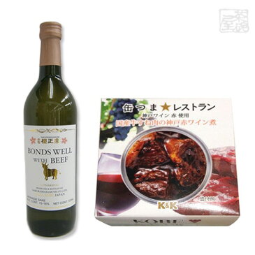 櫻正宗 ボンズウェルウィズビーフ & 缶つま牛すね肉神戸赤ワイン煮 日本酒おつまみセット