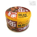 K&K 缶つま めいっぱい焼鳥 たれ味 135g 缶詰 おつまみ
