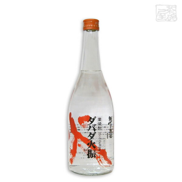 栗焼酎 ダバダ火振 25度 720ml 無手無冠