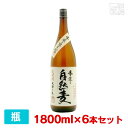 【送料無料】麦焼酎 手造り 自然麦 25度 1800ml*6本 豊後大野 藤居醸造
