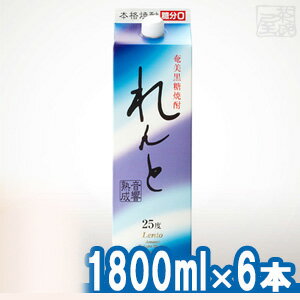 【送料無料】黒糖焼酎 れんと 25度 1800mlパック＊1ケース(6本）奄美大島海運酒造