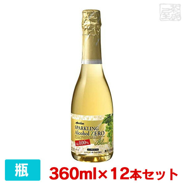 メルシャン スパークリング アルコールゼロ 白 360ml（0.00%） 1ケース(12本）ノンアルコール