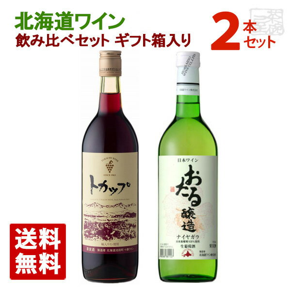 北海道ワイン 飲み比べ赤白セット ギフト箱入り 十勝ワイン 北海道ワイン 飲み比べ