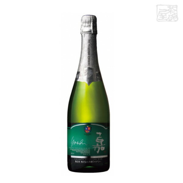 高畠ワイン 嘉-yoshi- スパークリング　ピノ・シャルドネ 750ml 白泡ワイン 辛口
