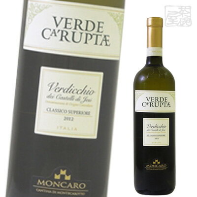 3つの畑の選りすぐられたヴェルディッキオ種から造られた、香り豊かで滑らかなタッチの白ワイン。澱の旨みがのったまろやかな味わい。 モンカロ ヴェルデ カルプテ ヴェルディッキオ スペリオーレ 名称 MONCARO VERDE CARUPTAE VERDICCHIO SUPERIORE 原産国・生産地 イタリア マルケ州 クラス DOCヴェルディッキオ・ディ・カステッリ・ディ・イエジ・クラシコ・スペリオーレ タイプ 白ワイン 甘辛 辛口 ボディ ライト ☆☆★☆☆ フル 主要品種 ヴェルディッキオ100％ アルコール度数 13.5度 容量 750ml 畑に関する情報 アンコーナ地区の3つの畑の選りすぐられたブドウを使用。標高250〜350m、海の化石の多い石灰質を含む、粘土と砂からなる沖積土が蓄積した土壌。 葡萄の栽培・収穫に関する情報 樹齢8〜30年。植密度は1,700〜3,000本/ha。ブドウを丁寧に選別し、2度にわたり手摘み。 醸造・熟成に関する情報 発酵前低温浸漬後、フリーラン果汁を重力で沈殿させてから、温度管理下で土着酵母を使い発酵。発酵後4カ月タンク内でシュールリー、瓶熟最低2〜3カ月。 受賞履歴 2005ガンベロ ロッソ 07 2 グラス2006ガンベロ ロッソ 08 2 グラス2008ジャパン ワイン チャレンジ 2009, 銅賞2009ジャパン ワイン チャレンジ 2010, 銅賞 保存方法 直射日光・高温多湿を避けて保存してください。また開封後はお早めにお召し上がりください。 画像について 掲載画像と実物はデザイン、ビンテージ、ラベル等が異なる場合があります。 発送について こちらの商品は発送まで7〜10営業日（休業日を除く）かかります。 注意1 当店の商品は、実店舗また当店HPとの共有在庫の為、 在庫切れとなりご迷惑をお掛けする場合があります。 注意2 また商品画像のラベル、パッケージや度数、容量、ビンテージなど予告なく新商品に切り替わっている場合があります。気になる方は事前にお問い合わせください。 注意3 ディスプレイ画面等の環境上、ページと実際の商品の色・型とは多少違う場合がございます。 モンカロ ヴェルデ カルプテ ヴェルディッキオ スペリオーレを贈りませんか？ お誕生日、内祝い、成人、婚約、出産、結婚、入学、卒業、就職、昇進、退職、開店、還暦といったお祝いのプレゼント、日頃お世話になっている方へのギフト、お中元やお歳暮の贈り物、各種記念品やパーティー等にオススメです。(ギフトボックスはこちら) また当店では美味しいウイスキーやスピリッツ、リキュール、ワイン等の洋酒や日本酒、焼酎、おつまみ、調味料、家飲み・宅呑みセットを各種取り揃えております。お酒でお悩みの際はお気軽にお問い合わせください。モンカロ ヴェルデ カルプテ ヴェルディッキオ スペリオーレ ワイナリーついて モンカロ 原産国：イタリア 生産地：マルケ州 モンカロについて モンカロ社はイタリア中部、アドリア海に面したマルケ州にある協同組合で、伝統的なヴェルディッキオ生産の中心地モンテカロットにあります。設立は1964年で、所有する畑は約900ヘクタール。州内の重要な3つの生産地（モンテカロット、コーネロ山の斜面、ピチェーノの生産地）に醸造所を持ち、それぞれの個性を大切にしたワイン造りを行っています。畑の改殖，収量制限、最新の醸造技術・設備の導入とたいへん意欲的、社長以下精力的にワイン造りに取り組んでいます。1980年からは徐々に有機栽培に着手、病害等と戦うのではなくそれらを防ぐ発想の下、より自然な方法で葡萄を栽培しています。イタリアワインの品質向上と海外へのアピールを目的としたB.A.V.Iイタリアワインコンクールで最多受賞を誇る、マルケ州で最も有名なワイナリーの一つ。価格が驚くほどリーズナブルなのも魅力です。