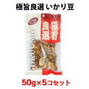 極旨良選 いかり豆 50g 5個セット うろこ大食品 おつまみ