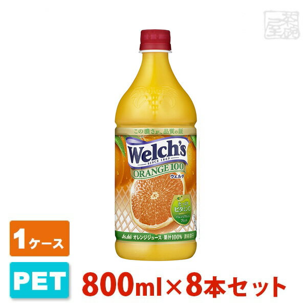 Welch's ウエルチ オレンジ100 800g 8本セット アサヒ飲料 フルーツジュース 1ケース