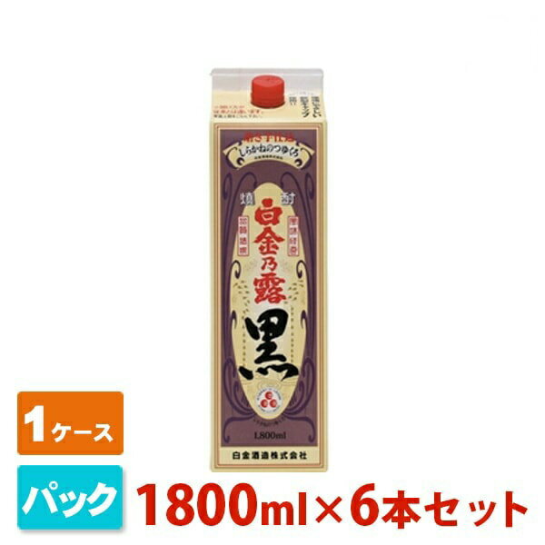 白金酒造の黒麹仕込みのレギュラー酒。香りと共にどっしりとした重厚感のある飲み口が特徴で、黒麹特有の甘みと余韻がお楽しみいただけます。 白金酒造 白金乃露 黒 芋 パック メーカー 白金酒造 酒タイプ 焼酎 焼酎の種類 芋 アルコール度数 25% 容量 1800ml×6パック(1ケース) 保存方法 直射日光・高温多湿を避けて保存してください。また開封後はお早めにお召し上がりください。 画像・説明について 掲載画像、説明と実物はデザイン、ラベル、アルコール度数等が異なる場合があります。あらかじめご了承ください。 発送について こちらの商品は発送まで2〜7営業日（休業日を除く）かかります。 注意1 当店の商品は、実店舗また当店HPとの共有在庫の為、 在庫切れとなりご迷惑をお掛けする場合があります。 注意2 また商品画像のラベル、パッケージや度数、容量、ビンテージなど予告なく新商品に切り替わっている場合があります。気になる方は事前にお問い合わせください。 注意3 ディスプレイ画面等の環境上、ページと実際の商品の色・型とは多少違う場合がございます。 白金酒造 白金乃露 黒 芋紙パックを贈りませんか？ お誕生日、内祝い、成人、婚約、出産、結婚、入学、卒業、就職、昇進、退職、開店、還暦といったお祝いのプレゼント、日頃お世話になっている方へのギフト、お中元やお歳暮の贈り物、各種記念品やパーティー等にオススメです。(ギフトボックスはこちら) また当店ではウイスキーやラム、ジン、ウォッカ、リキュール、ワイン等の洋酒やビール、日本酒、焼酎、梅酒、おつまみ、調味料を各種取り揃えております。お酒でお悩みの際はお気軽にお問い合わせください。　