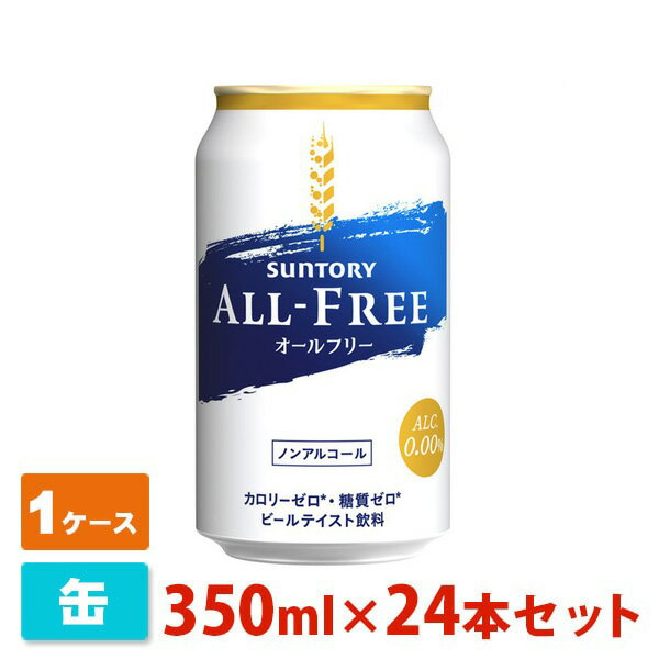 世界初! ノンアルコールでカロリーゼロ、糖質ゼロ、プリン体ゼロ。 自由に飲めるビールテイスト飲料です。 機能面のみならずその味わいにもご好評をいただいています。 麦の旨み、すっきりとした後味に加え、軽快なのどごしを実現したビールらしい味わいが感じられます。いつでも自由においしいビール味をお楽しみください。 ドライバーの方、休肝日をお考えの方をはじめとした様々なシーンでお楽しみいただけます。 サントリー オールフリー 350ML/th> メーカー サントリー 種類 ビール タイプ ノンアルコールビール 容量 350ml×24本セット 画像・説明について 掲載画像、説明と実物はデザイン、ラベル、アルコール度数等が異なる場合があります。あらかじめご了承ください。 発送について こちらの商品は発送まで2〜7営業日（休業日を除く）かかります。 注意1 当店の商品は、実店舗また当店HPとの共有在庫の為、 在庫切れとなりご迷惑をお掛けする場合があります。 注意2 また商品画像のラベル、パッケージや度数、容量、ビンテージなど予告なく新商品に切り替わっている場合があります。気になる方は事前にお問い合わせください。 注意3 ディスプレイ画面等の環境上、ページと実際の商品の色・型とは多少違う場合がございます。 サントリー オールフリーを贈りませんか？ お誕生日、内祝い、成人、婚約、出産、結婚、入学、卒業、就職、昇進、退職、開店、還暦といったお祝いのプレゼント、日頃お世話になっている方へのギフト、お中元やお歳暮の贈り物、各種記念品やパーティー等にオススメです。(ギフトボックスはこちら) また当店ではウイスキーやラム、ジン、ウォッカ、リキュール、ワイン等の洋酒やビール、日本酒、焼酎、梅酒、おつまみ、調味料を各種取り揃えております。お酒でお悩みの際はお気軽にお問い合わせください。　