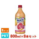 Welch's ピンクグレープフルーツ100 ペット 800g 8本セット アサヒ飲料 フルーツジュース 1ケース