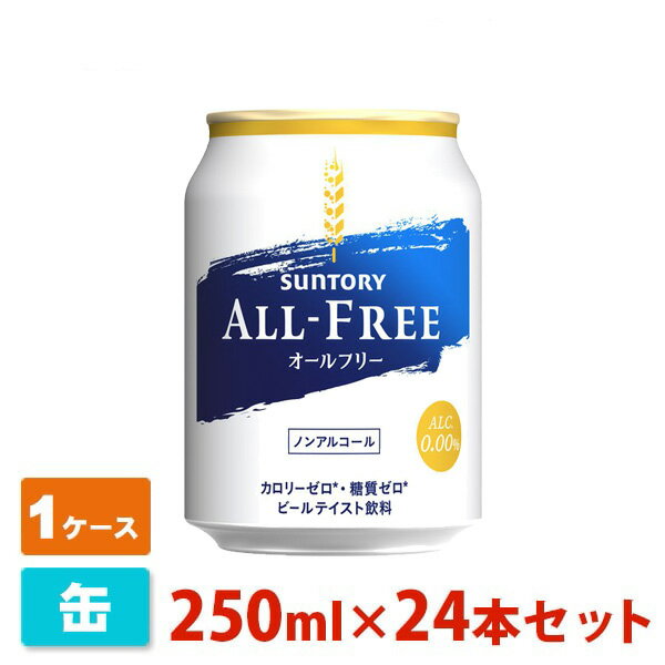 サントリー オールフリー 250ml 24缶セット(1ケース) ノンアルコールビール ビールテイスト飲料