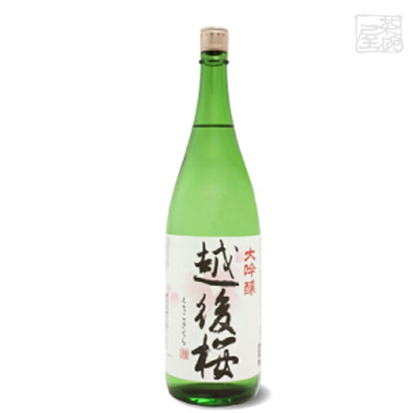 越後桜 大吟醸 15.6度 1800ml 越後桜酒造 日本酒 大吟醸酒 1