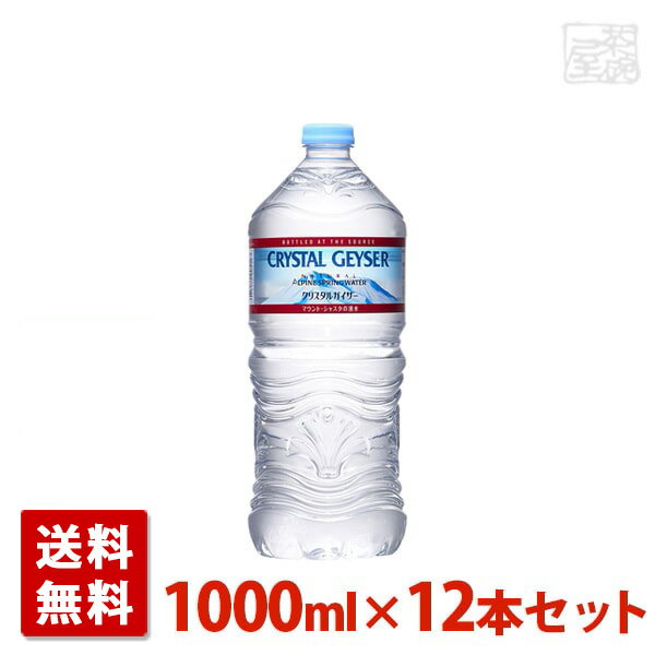大塚食品 クリスタルガイザー ペットボトル 1000ml 12本 ミネラルウォーター 1ケース