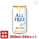 【送料無料】サントリー オールフリー 350ml 24本セット 1ケース 缶 ノンアルコールビール ビールテイスト飲料