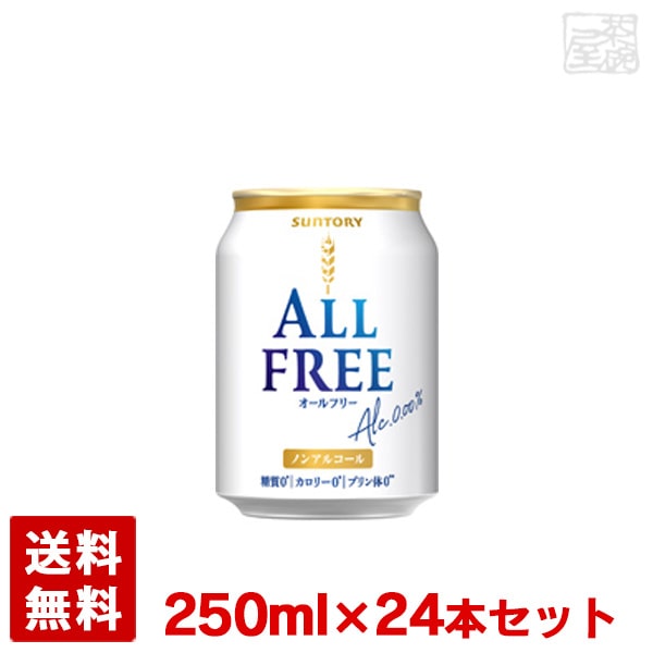 【送料無料】サントリー オールフリー 250ml 24缶セット(1ケース) ノンアルコールビール ビールテイスト飲料