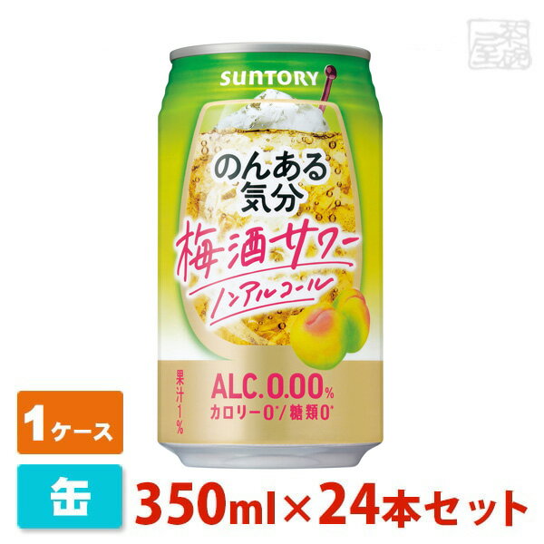 梅酒サワーのような、華やかな香りと深みのある味わいが特長のノンアルコール飲料です。 のんある気分 梅酒サワー 350ML缶 メーカー サントリー 種類 チューハイ タイプ ノンアルコール 容量 350ml×24本セット(1ケース) 画像・説明について 掲載画像、説明と実物はデザイン、ラベル、アルコール度数等が異なる場合があります。あらかじめご了承ください。 発送について こちらの商品は発送まで3〜7営業日（休業日を除く）かかります。 注意1 当店の商品は、実店舗また当店HPとの共有在庫の為、 在庫切れとなりご迷惑をお掛けする場合があります。 注意2 また商品画像のラベル、パッケージや度数、容量、ビンテージなど予告なく新商品に切り替わっている場合があります。気になる方は事前にお問い合わせください。 注意3 ディスプレイ画面等の環境上、ページと実際の商品の色・型とは多少違う場合がございます。 のんある気分 梅酒サワー 350ML缶を贈りませんか？ お誕生日、内祝い、成人、婚約、出産、結婚、入学、卒業、就職、昇進、退職、開店、還暦といったお祝いのプレゼント、日頃お世話になっている方へのギフト、お中元やお歳暮の贈り物、各種記念品やパーティー等にオススメです。(ギフトボックスはこちら) また当店ではウイスキーやラム、ジン、ウォッカ、リキュール、ワイン等の洋酒やビール、日本酒、焼酎、梅酒、おつまみ、調味料を各種取り揃えております。お酒でお悩みの際はお気軽にお問い合わせください。　